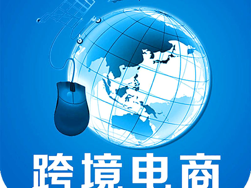 跨境電商是否需要edi認(rèn)證?